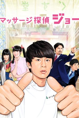 Massage Detective Joe (2017) poster