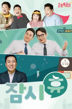 잠시 휴 (2018) poster