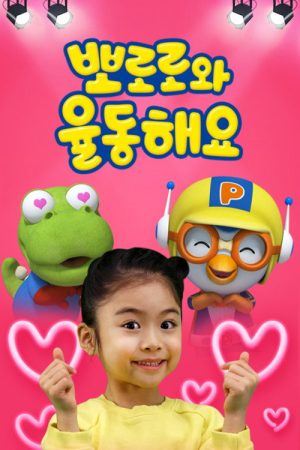 뽀로로와 율동해요 (2019) poster