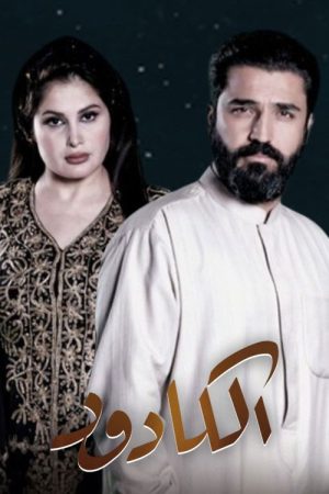الكادود (2022) poster