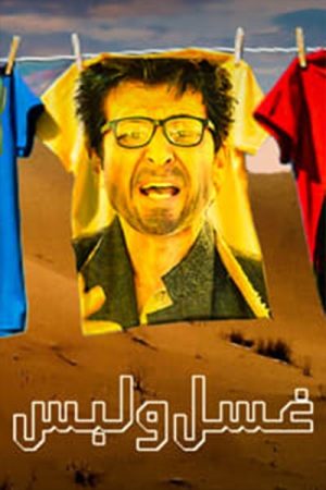 غسل ولبس (2016) poster