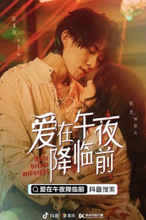 爱在午夜降临前 (2021) poster