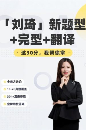 刘琦 考研英语新题型 (2026) poster