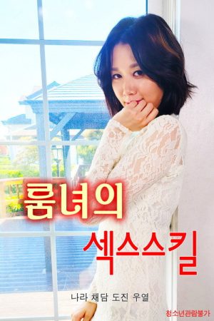 Room girl’s sex skills (2022) poster
