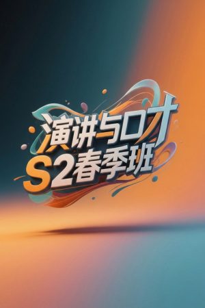 演讲与口才 S2春季班 (2026) poster
