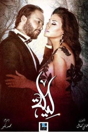 Leila (2016) poster