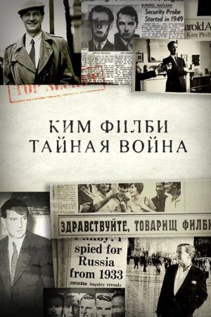 Ким Филби. Тайная война (2017) poster