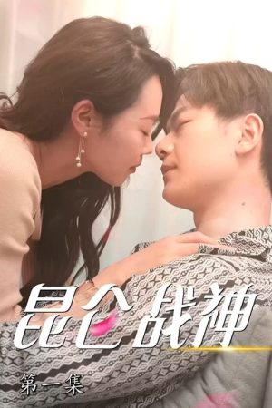 昆仑战神 (2023) poster