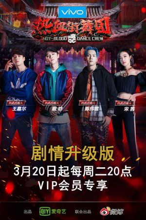 Hot Blood Dance Crew (2018) poster