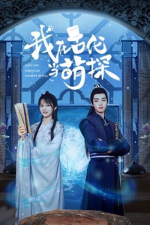 我在古代当萌探 (2021) poster
