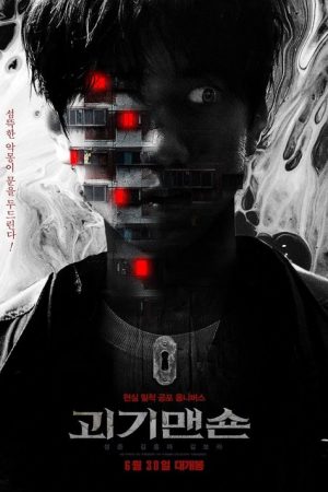 2021 Summer Drama Collage: Monster Mansion (2021) poster