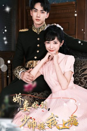 娇妻嫁到，少帅撩我上瘾 (2023) poster
