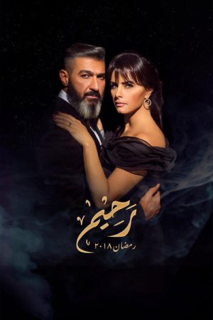 Rahim (2018) poster