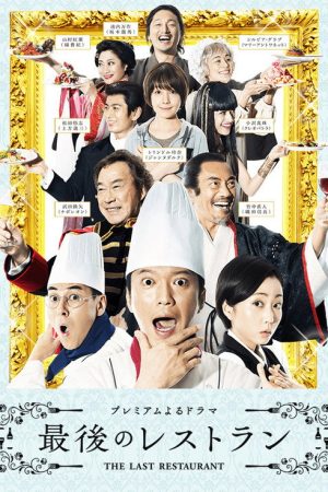 The Last Restaurant (2016) poster
