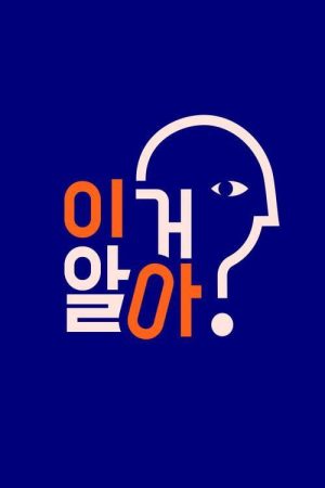 이거 알아? (2021) poster