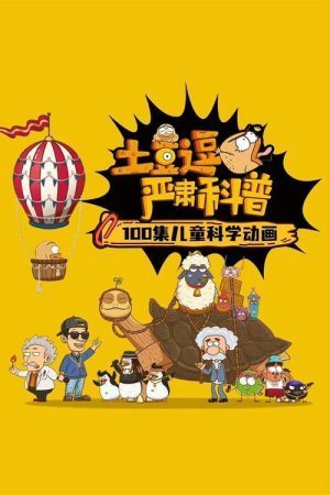 土豆逗严肃科普 第一季 (2022) poster