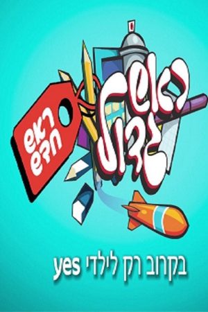 Rosh Gadol – Rosh Chadash (2017) poster