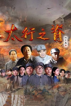 Ridge of Taihang (2020) poster