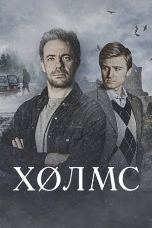 Холмс (2025) poster
