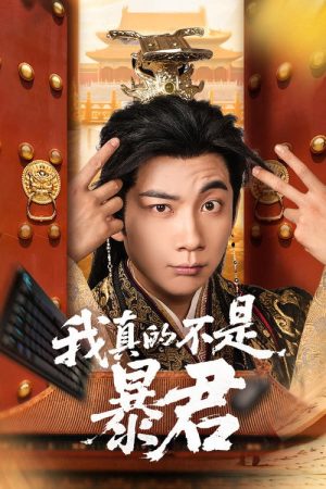 我真的不是暴君 (2025) poster