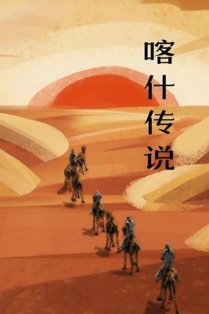 喀什传说 (2016) poster