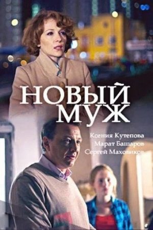 The New Husband (2018) poster