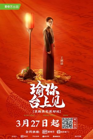 瑜你台上见 (2020) poster