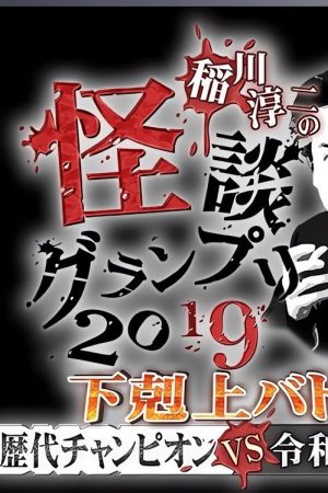 Ghost Story Grand Prix 2019 (2019) poster