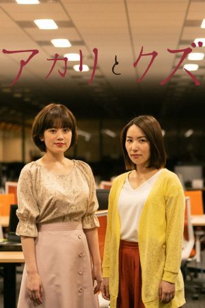 Akari to Kuzu (2019) poster