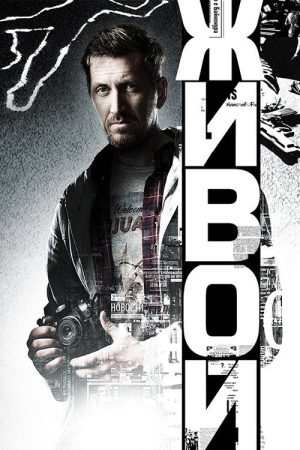 Живой (2018) poster