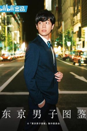 Tokyo Danshi Zukan (2019) poster