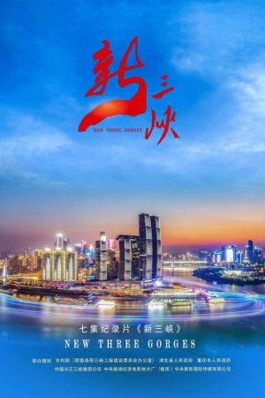 新三峡 (2022) poster