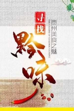 寻找黔味 (2020) poster