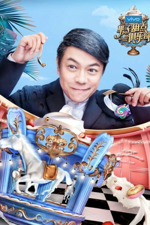 男子甜点俱乐部 (2017) poster