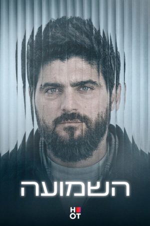 השמועה (2026) poster