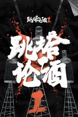 跳塔论酒 (2019) poster