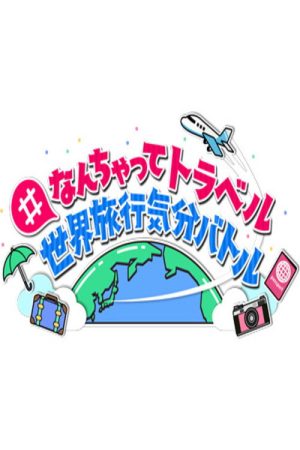 #なんちゃってトラベル 世界旅行気分バトル (2022) poster