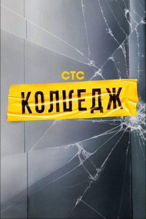 Колледж (2021) poster