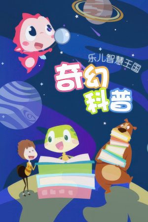 乐儿智慧王国奇幻科普 (2023) poster