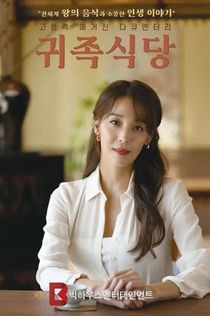 귀족 식당 (2023) poster