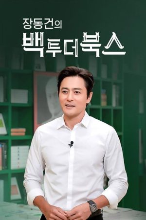 장동건의 백 투 더 북스 (2019) poster