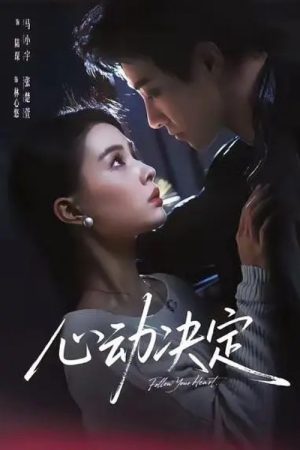 心动决定 (2026) poster
