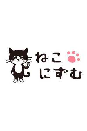 ねこにずむ (2026) poster
