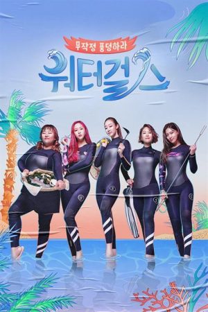 워터걸스 (2019) poster