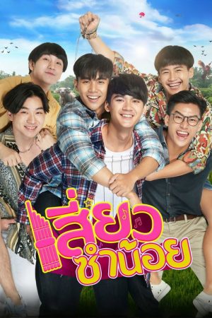 Siew Sum Noi (2021) poster