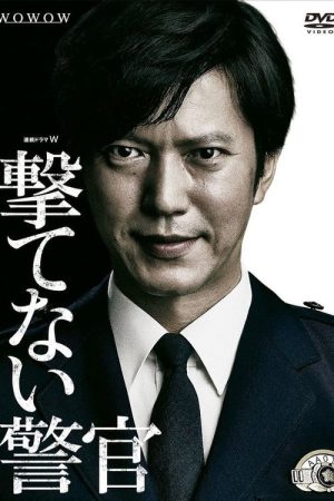쏠 수 없는 경관 (2016) poster