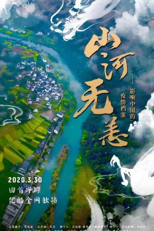山河无恙：影响中国的疫情档案 (2020) poster