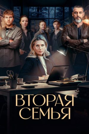 Вторая семья (2025) poster