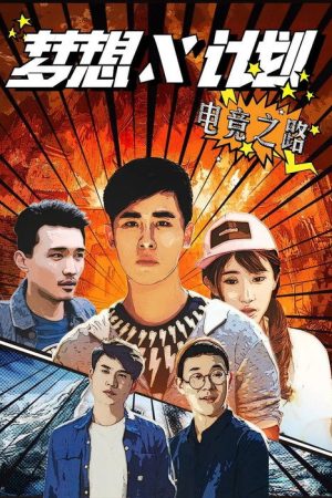 梦想X计划 (2017) poster