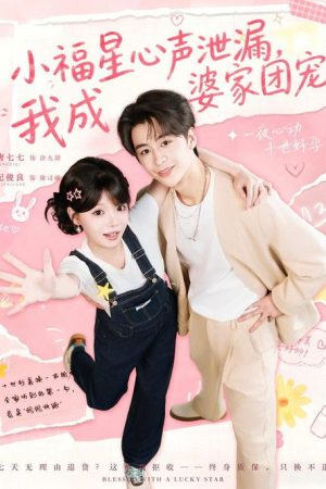 小福星心声泄漏，我成婆家团宠 (2026) poster